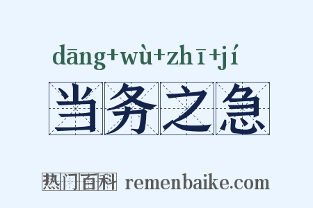 当务之急是什么意思的图片